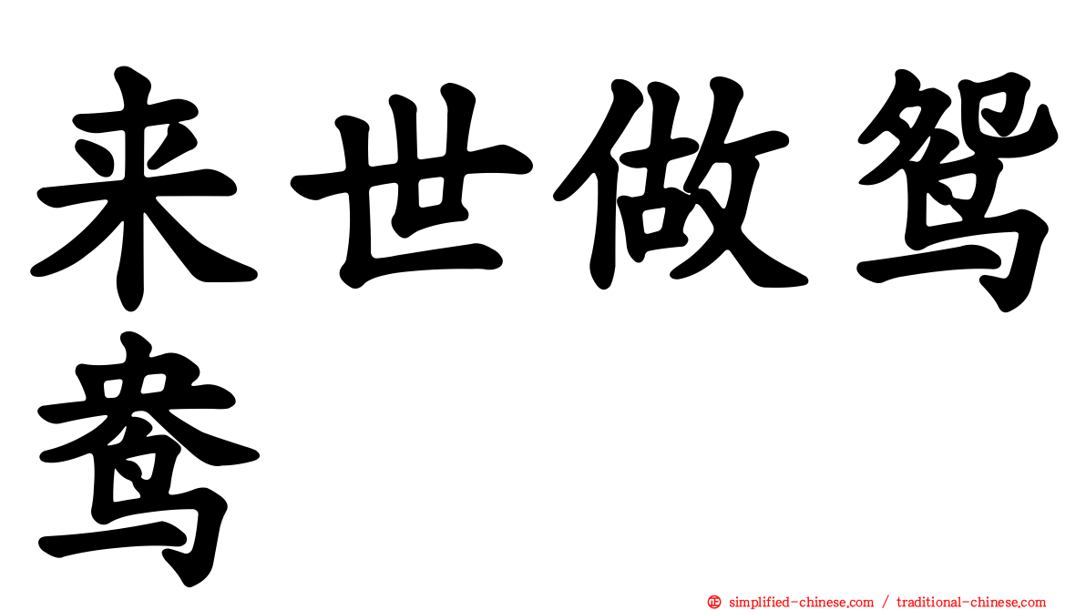 来世做鸳鸯　